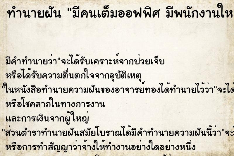 ทำนายฝัน มีคนเต็มออฟฟิศ มีพนักงานใหม่